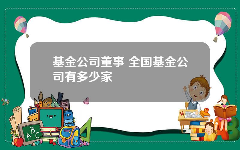 基金公司董事 全国基金公司有多少家